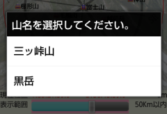 《山選択ダイアログの画像》