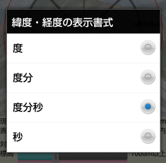 《緯度・経度の書式選択の画像》